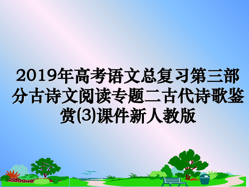 最新2019年高考语文总复习第三部分古诗文阅读专题二古代诗歌鉴赏(3)课件新人教版ppt课件