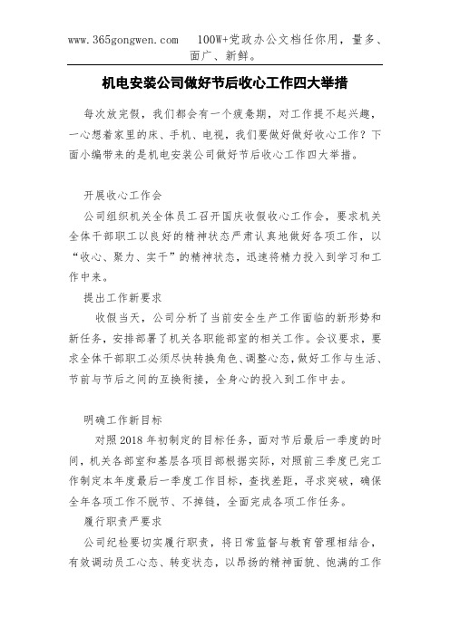 机电安装公司做好节后收心工作四大举措