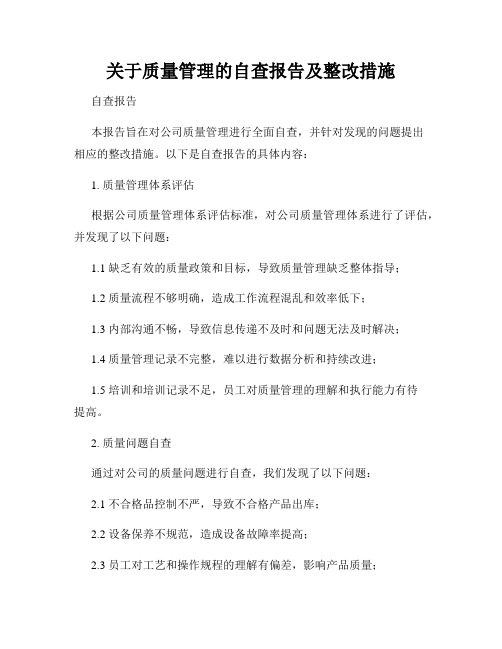 关于质量管理的自查报告及整改措施