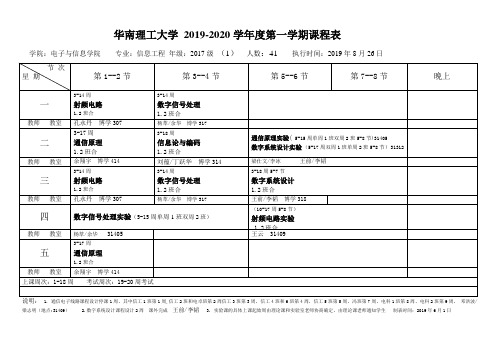 华南理工大学2019-2020学年度第一学期课程表