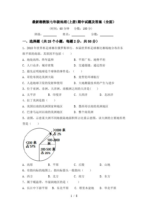 最新湘教版七年级地理(上册)期中试题及答案(全面)