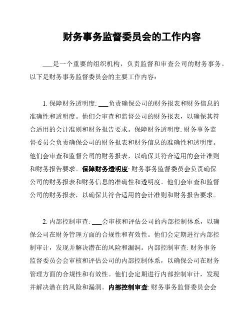 财务事务监督委员会的工作内容