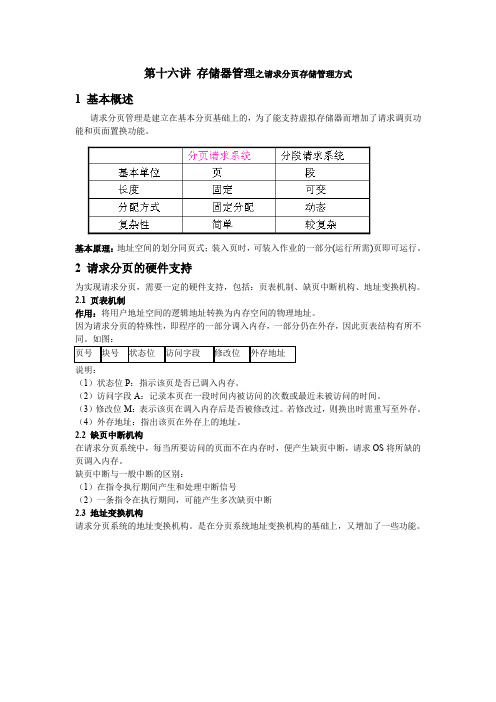 第16讲 存储器管理之请求分页存储管理方式