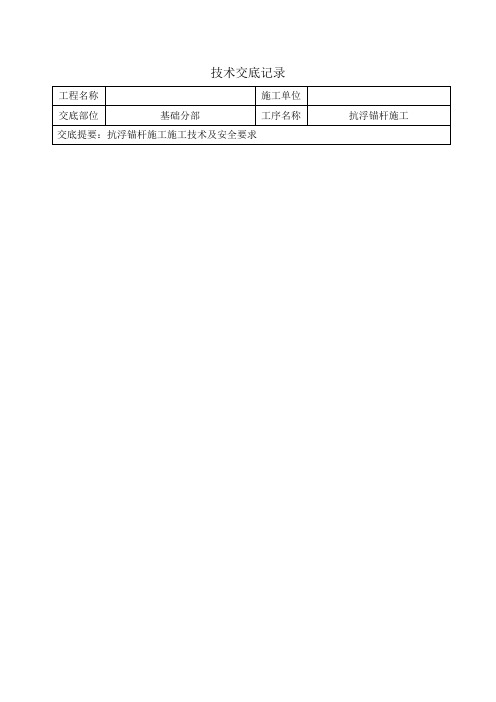 抗浮锚杆施工技术交底