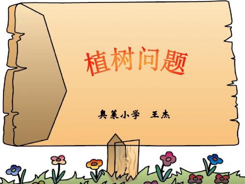 植树问题PPT课件