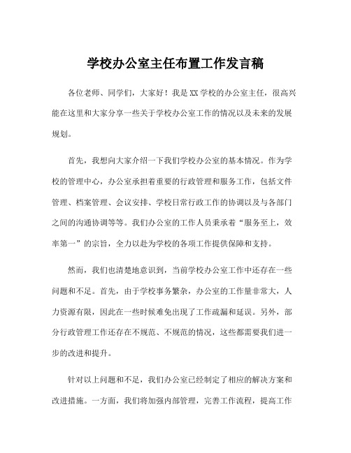 学校办公室主任布置工作发言稿