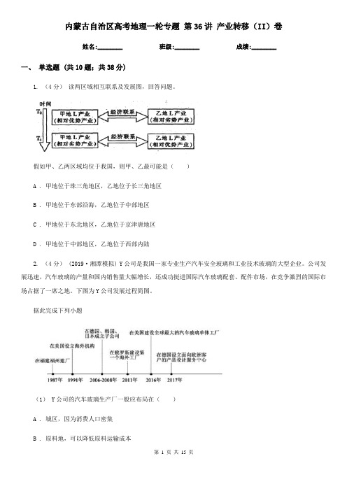 内蒙古自治区高考地理一轮专题第36讲产业转移(II)卷