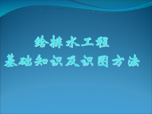 给排水基础知识及识图