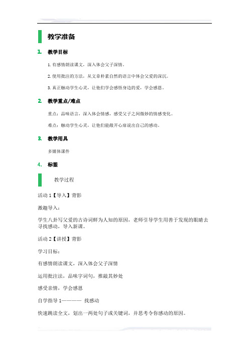 初中语文(北师大版)七年级-5_背_影_教学设计_教案_1