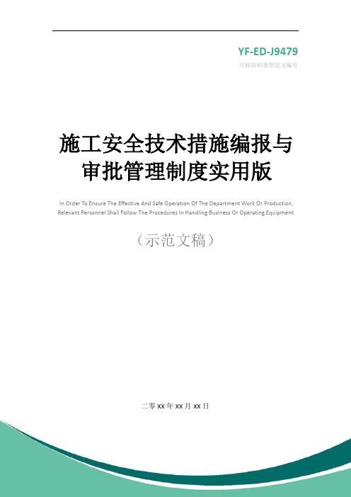 施工安全技术措施编报与审批管理制度实用版