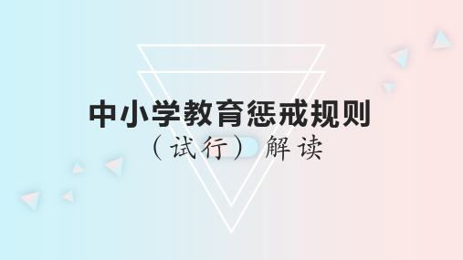 中小学教育惩戒规则(试行)解读