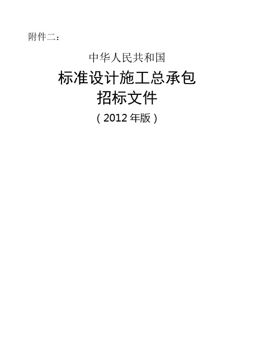 《中华人民共和国标准设计施工总承包招标文件》