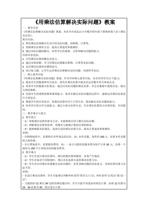 《用乘法估算解决实际问题》教案