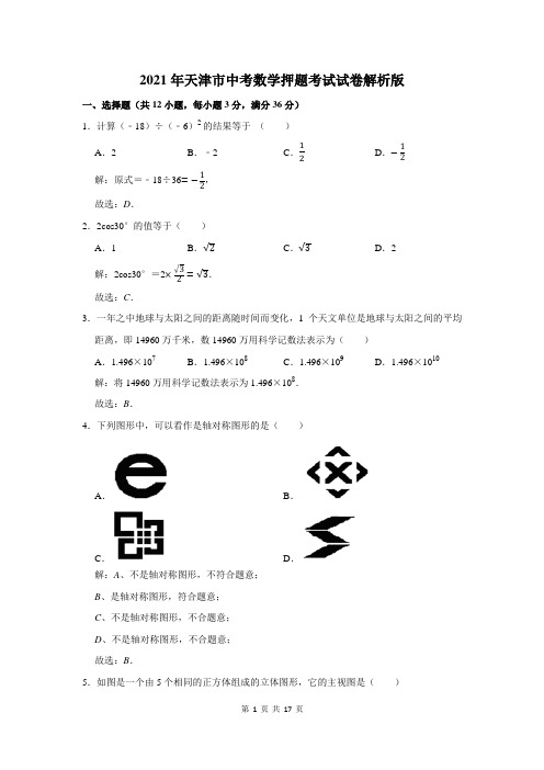 2021年天津市中考数学押题考试试卷解析版