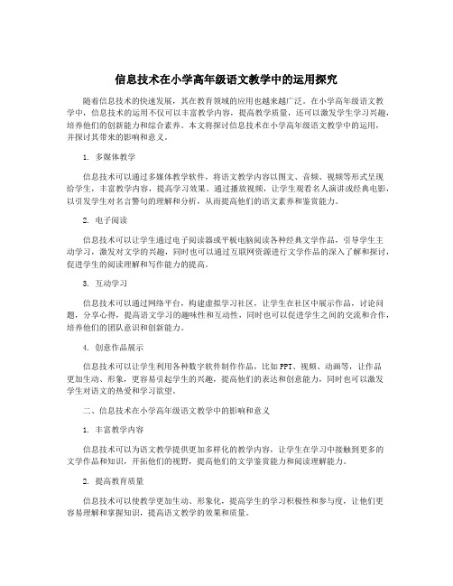 信息技术在小学高年级语文教学中的运用探究