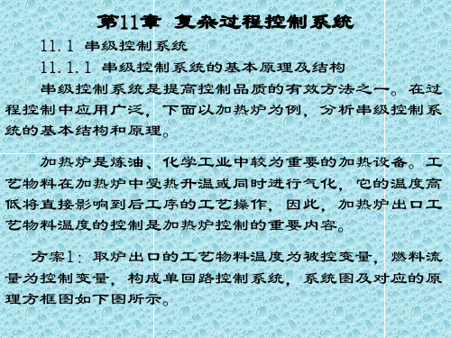 自动化仪表与过程控制   第11章复杂控制