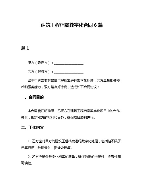 建筑工程档案数字化合同6篇