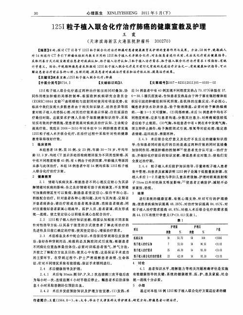 125I粒子植入联合化疗治疗肺癌的健康宣教及护理