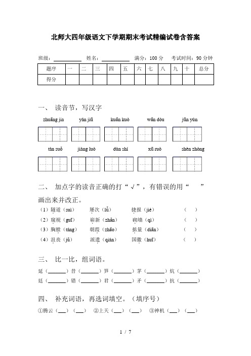 北师大四年级语文下学期期末考试精编试卷含答案