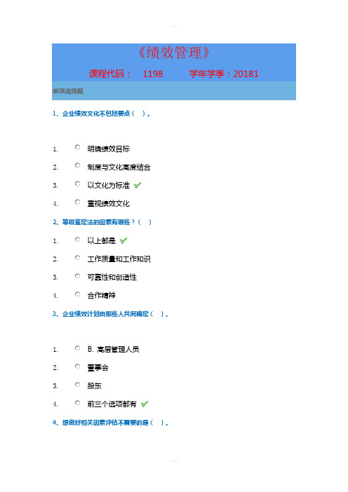 西南大学网络与继续教育学院[1198]《绩效管理》答案(2018年上)