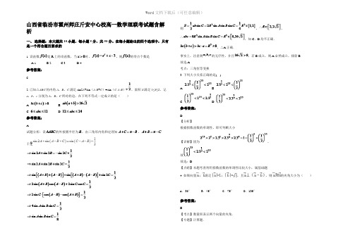 山西省临汾市霍州师庄斤安中心校高一数学理联考试题含解析