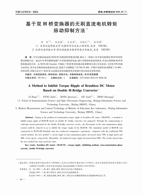 基于双H桥变换器的无刷直流电机转矩脉动抑制方法