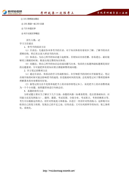 2018北京语言大学比较文学的跨学科研究考研专业目录,招生人数,考试科目,学习方法 --新祥旭