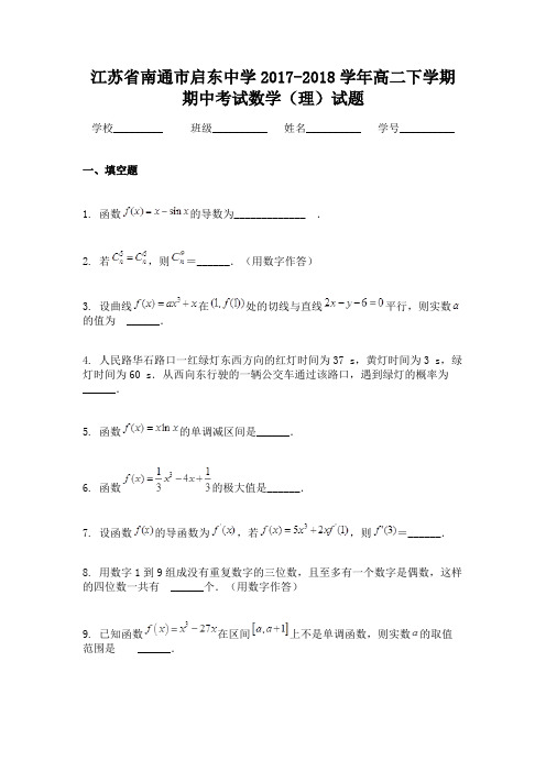 江苏省南通市启东中学2017-2018学年高二下学期期中考试数学(理)试题