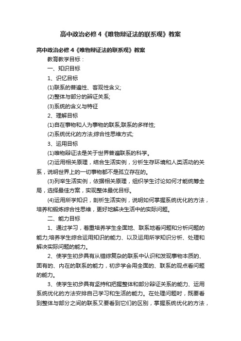 高中政治必修4《唯物辩证法的联系观》教案