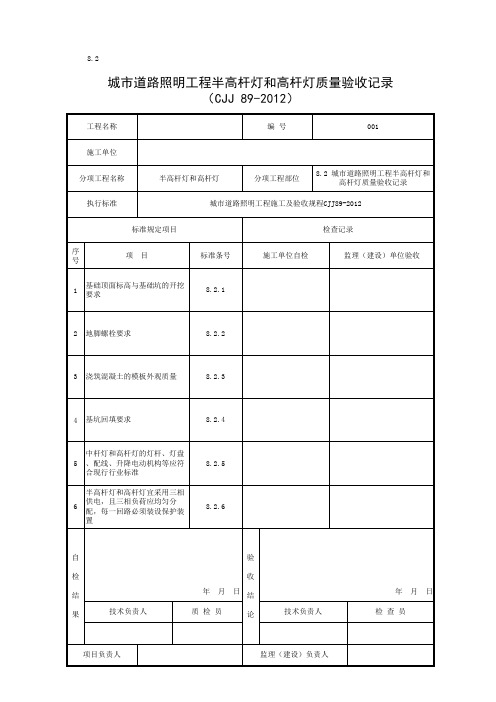 城市道路照明工程半高杆灯和高杆灯质量验收记录