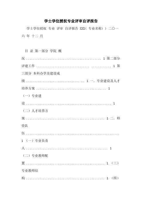 2021年学士学位授权专业评审自评报告