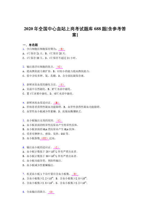 最新2020全国中心血站上岗考核题库完整版688题(含答案)