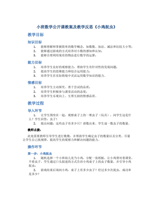 小班数学公开课教案及教学反思《小鸡捉虫》