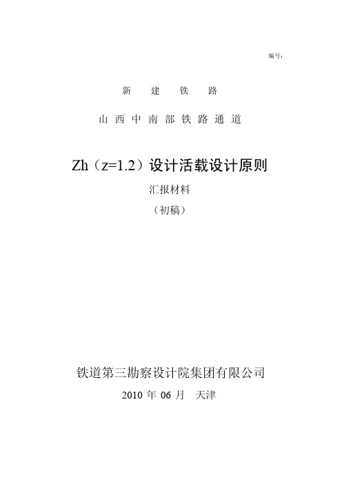 2010-06-26 山西中南部铁路通道设计活载标准调整汇报材料(审定稿)