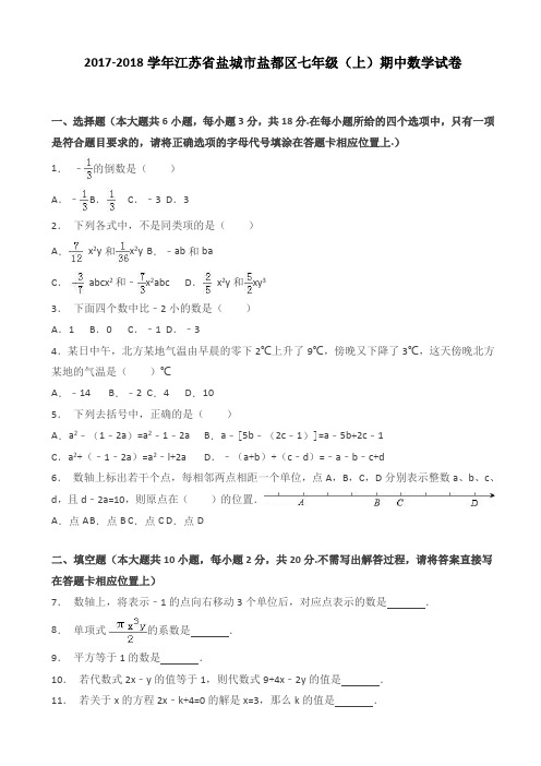 [推荐]盐城市盐都区2017-2018学年七年级上期中数学试卷(有答案)