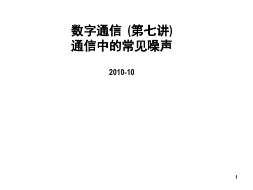 4-- 1  数字通信-通信中的常见噪声