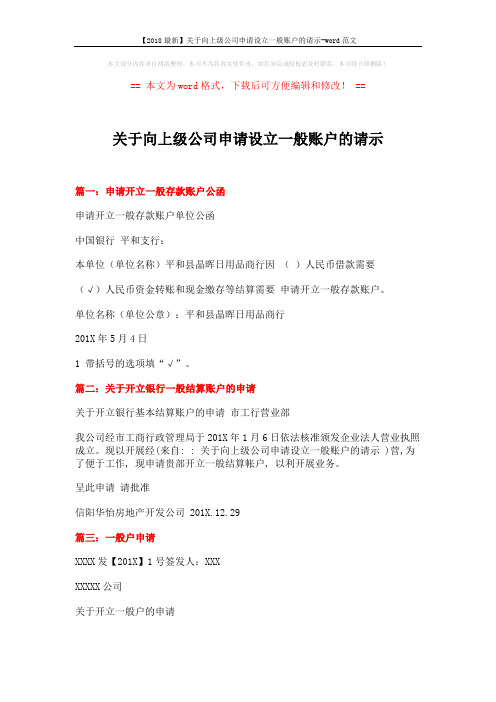 【2018最新】关于向上级公司申请设立一般账户的请示-word范文 (2页)