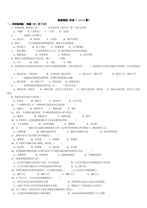 《国家税收》第一次作业(1-3章)