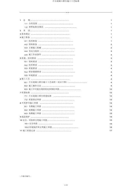 片石混凝土桥台施工工艺标准