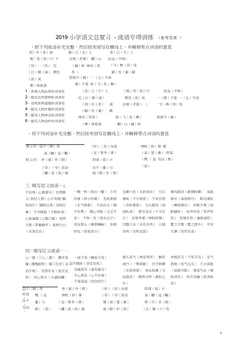 2019小学语文总复习-成语专项训练(答案)