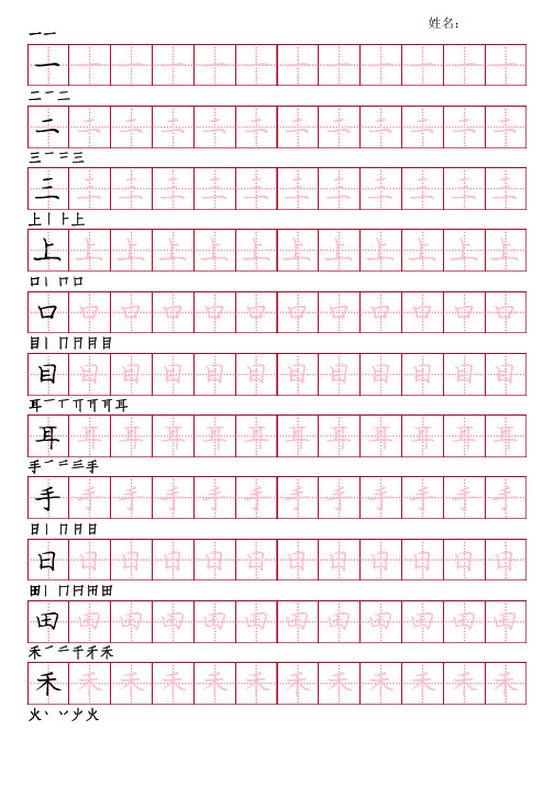 部编版语文一年级上册写字表字帖(庞楷书28页,田字格描红,带笔顺)