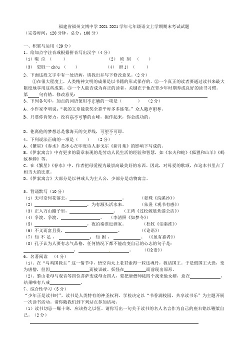 福建省福州文博中学2021-2021学年七年级语文上学期期末考试试题 新人教版