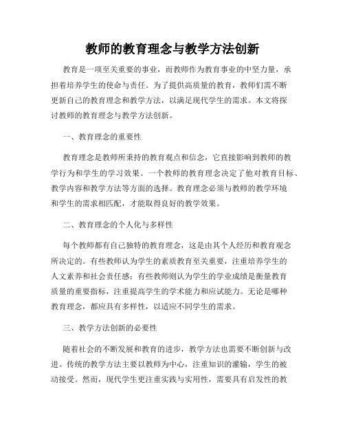 教师的教育理念与教学方法创新