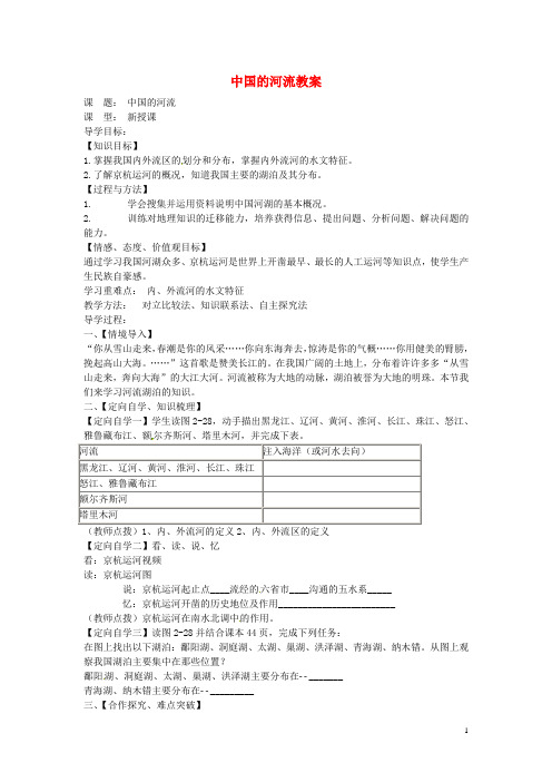 山东省肥城市石横镇初级中学八年级地理上册 中国的河