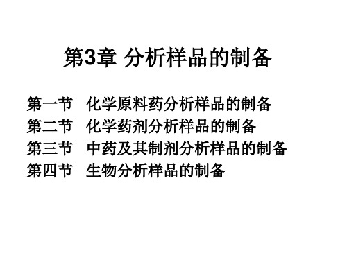 第3章 分析样品的制备