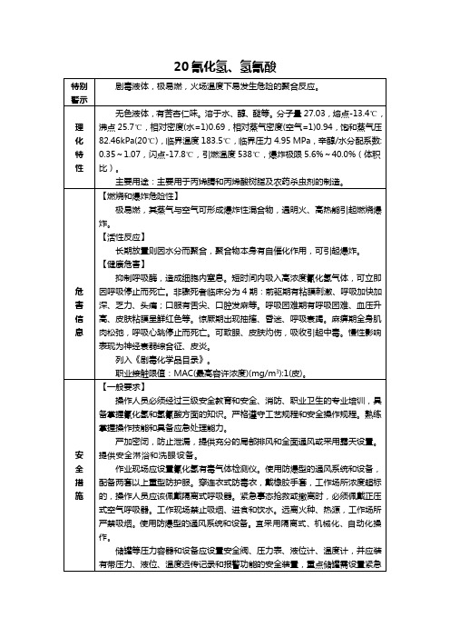 氰化氢氢氰酸