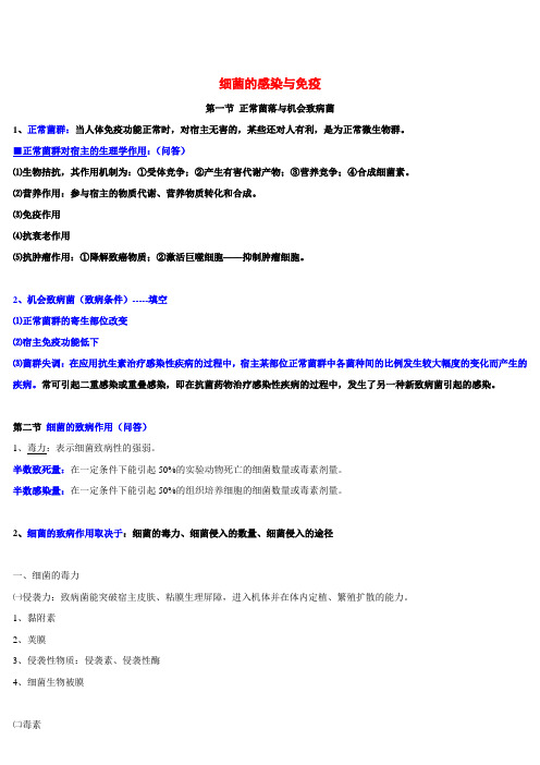 医学微生物学笔记 - 细菌的感染与免疫