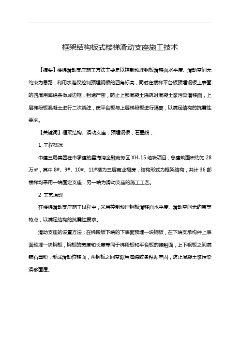 框架结构板式楼梯滑动支座施工技术