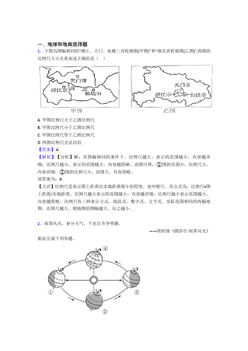 2020-2021初中地理地球和地图训练经典题目(附答案)