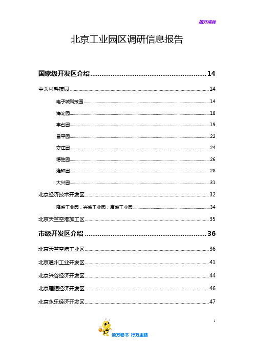 北京工业地产工业园区调研报告-38DOC